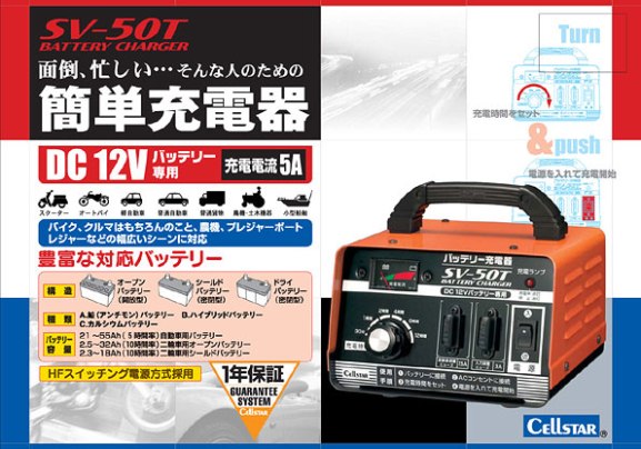 Cellstar セルスター SV-50T 充電器 バッテリーチャージャー
