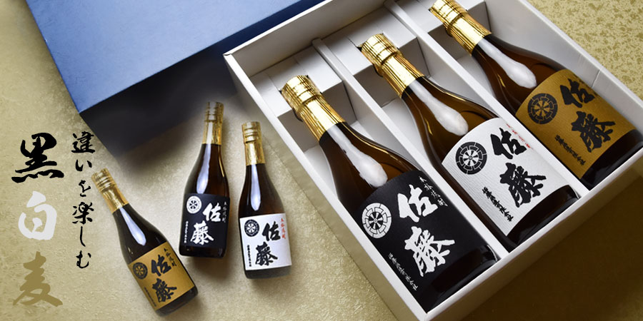 佐藤 黒 佐藤黒・佐藤白・佐藤麦（720ml×3）〔ギフト箱M付〕【佐藤酒造