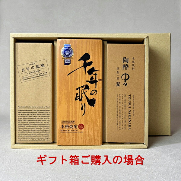 送料無料】百年の孤独・千年の眠り・陶酔中々720ml×2、700ml×1_〔化粧
