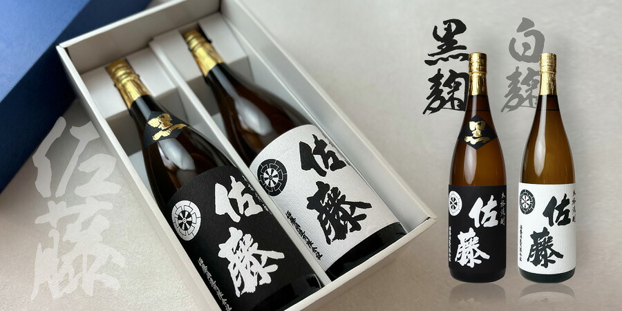 佐藤 黒 【送料無料】佐藤黒／佐藤白1800ml×2_〔ギフト箱E付〕【包装は