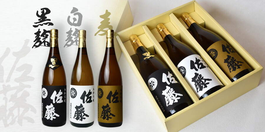 佐藤 黒 【送料無料】佐藤黒・佐藤白・佐藤麦〔ギフト箱V付〕1800ml×3_