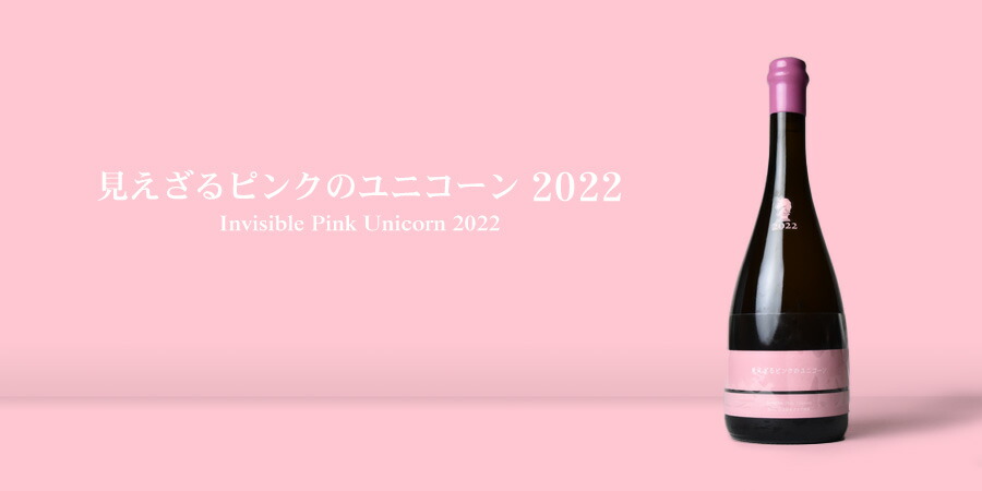 送料無料】新政 見えざるピンクのユニコーン2022 760ml〔化粧箱付