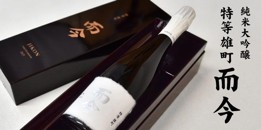 送料無料】【製造2026年6月】而今 特等雄町 純米大吟醸 720ml〔化粧箱