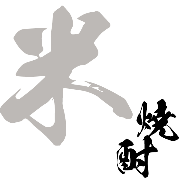 米焼酎