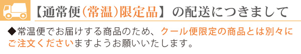 【通常便限定品】の配送につきまして