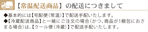 【常温配送商品】の配送につきまして