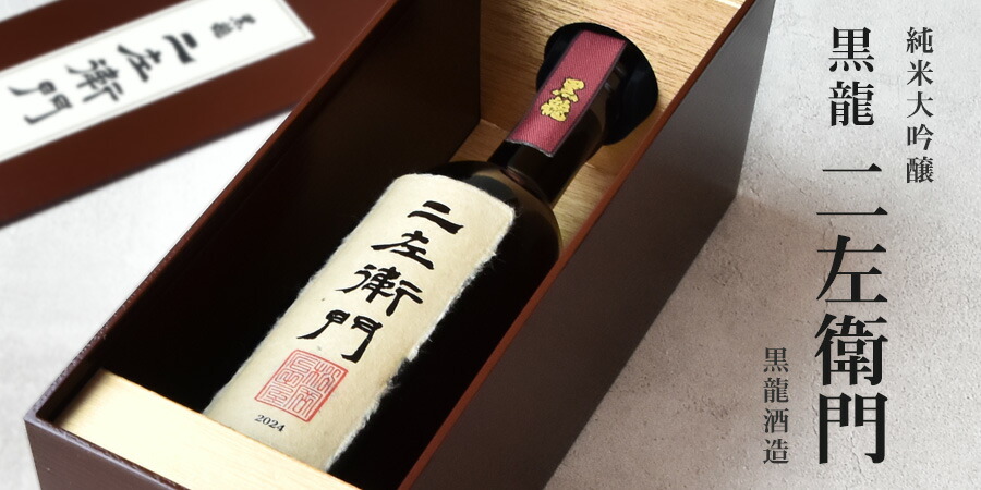 年1回発売2025年11月製／最新】黒龍 二左衛門 ≪純米大吟醸≫720ml