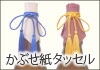 かぶせ紙とタッセル