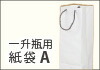 一升瓶用紙袋A