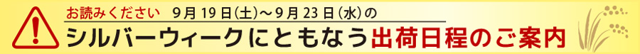 シルバーウィーク休業日ご案内SP