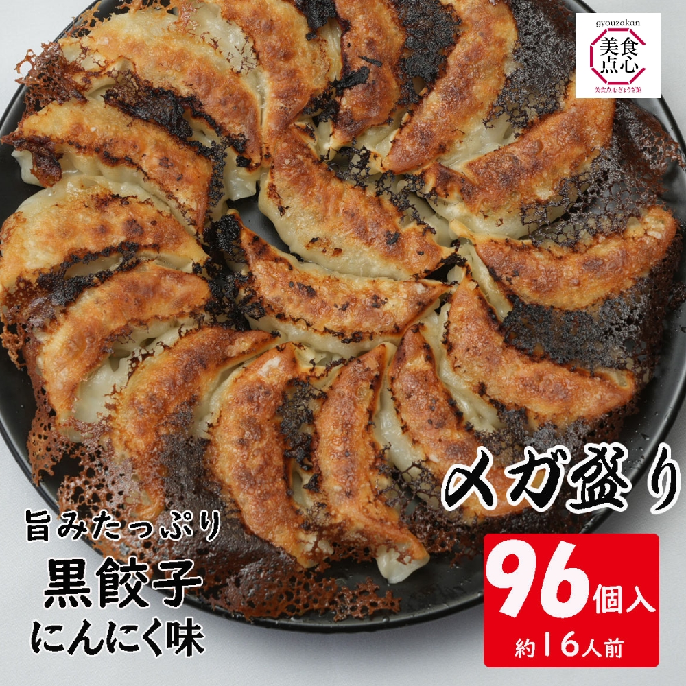 餃子 ぎょうざ 冷凍餃子 黒餃子96個 惣菜 点心 お取り寄せ グルメ ご家庭料理 ギフト 送料無料 福袋 :kuro120:美食点心ぎようざ館 -  通販 - Yahoo!ショッピング