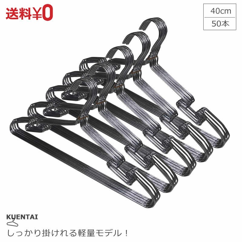 KUENTAI（くうえんたい） スチールハンガー 凹みあり 50本セット 40cm