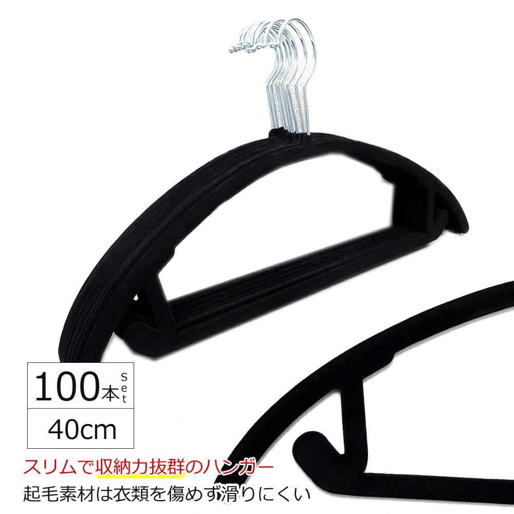 起毛ハンガー 100本セット 40cm すべらない おしゃれ 肩 跡つかない 収納 洗濯用 洗濯物 洗濯ハンガー 人体 クローゼット 引っ越し 新生活 大容量 kimouhangar100set KUENTAI（くうえんたい） 起毛ハンガー 100本セット 40cm すべらない
