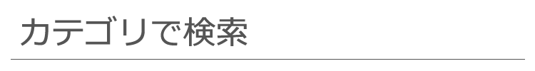 カテゴリーを探す