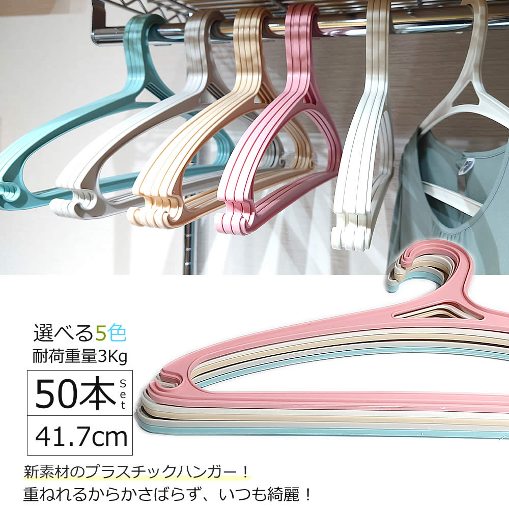 重ねれるプラスチックハンガー 50本セット 41.7cm 人気 収納 洗濯 おしゃれ すべらない 錆びない 新生活 引っ越し プラスチック 丈夫 頑丈  KUENTAI