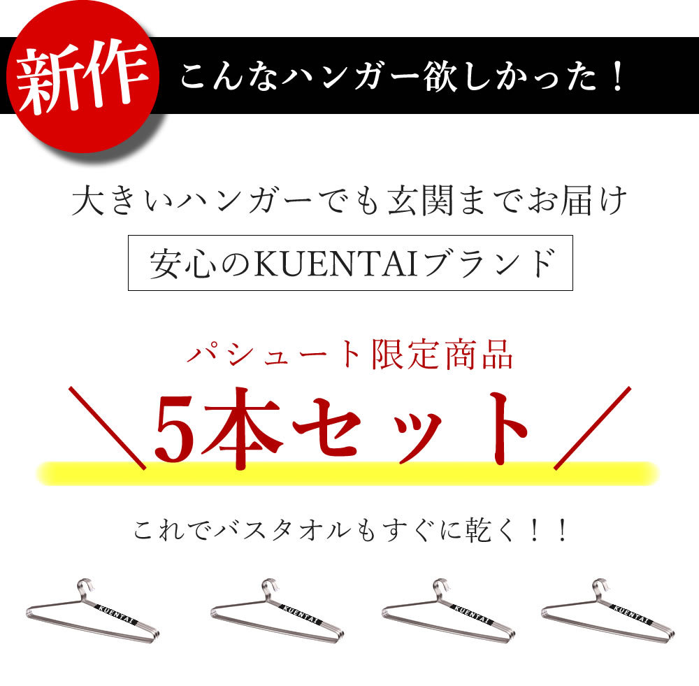 KUENTAI（くうえんたい） ステンレスハンガー 5本セット 85cm ビッグ