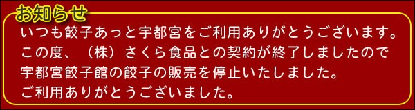 宇都宮餃子館 販売停止