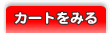 カートをみる