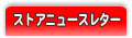 ストアニュースレター