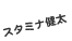 スタミナ健太ロゴ