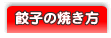 餃子の焼き方