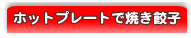 ホットプレートで焼き餃子