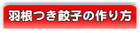 羽根つき餃子の作り方