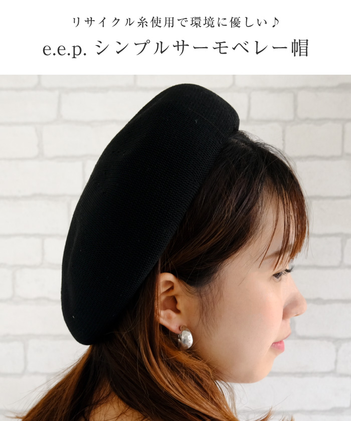 e.e.p.シンプルサーモベレー帽 帽子 ぼうし レディース 春 夏 秋