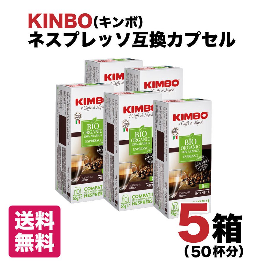 ネスプレッソ 互換 カプセルコーヒー KIMBO キンボ ナポリ 高品質 イタリア産 5箱（50カプセル）レギュラーコーヒー Nespresso 自宅  職場 オフィス :kinbo-coffee-napoli-5:美味しさギュ!ここだけ - 通販 - Yahoo!ショッピング