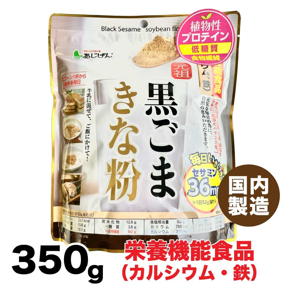 味源 元祖 黒ごまきな粉 350g 栄養機能食品 「 きな粉 」 TY