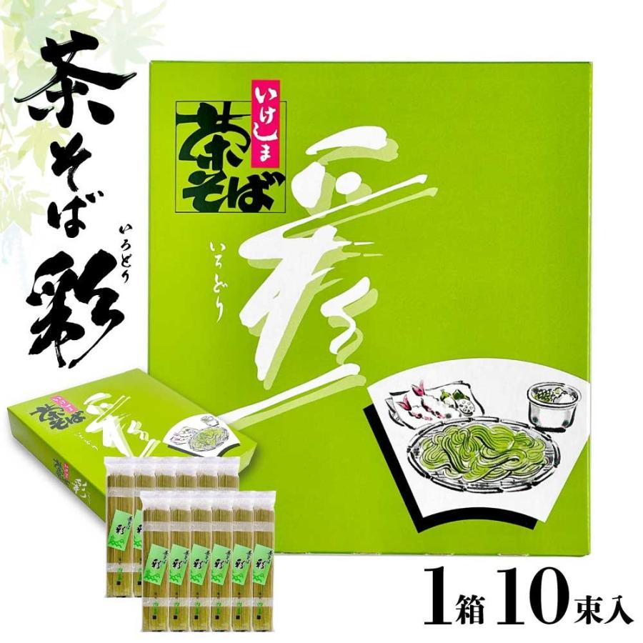 茶そば 彩 いろどり 池島 業務用 ［120g×10束］ いけしま 静岡県 抹茶