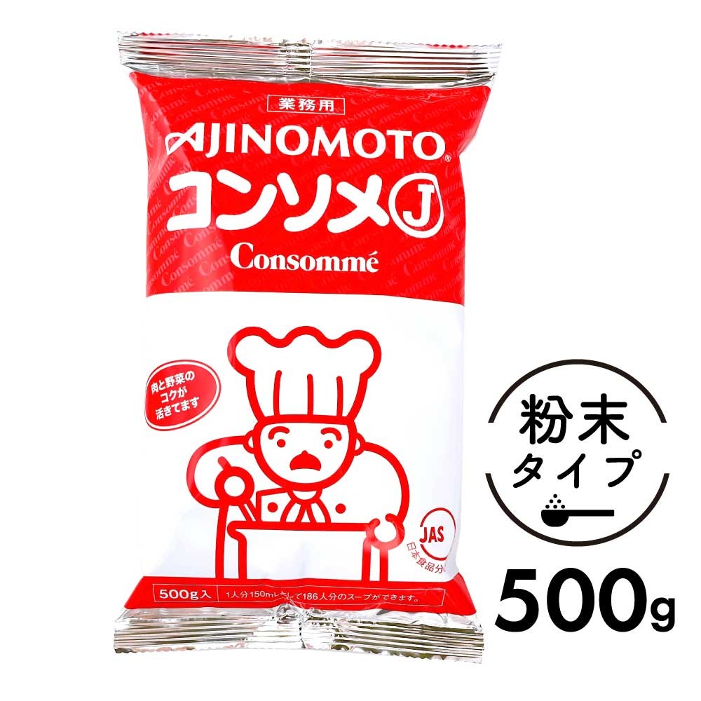 味の素 KK コンソメJ 500g 業務用 「 コンソメ 」 大容量 ブイヨン