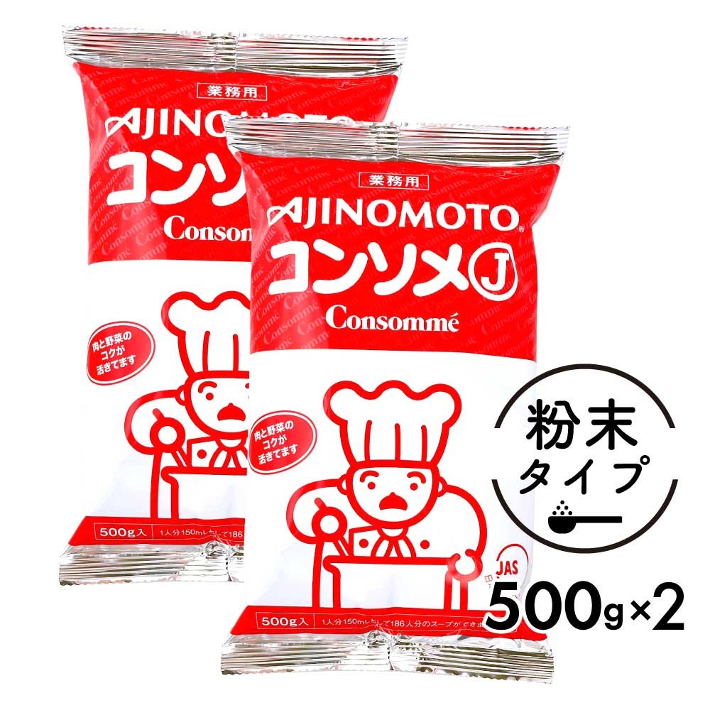 味の素 KK コンソメJ 1kg ［ 500g ×2袋 ］セット 業務用 コンソメ 大容量 ブイヨン 粉末パウダー メール便 :ajinomoto-consomme-j-1000g:美味しさギュ!ここだけ  通販 