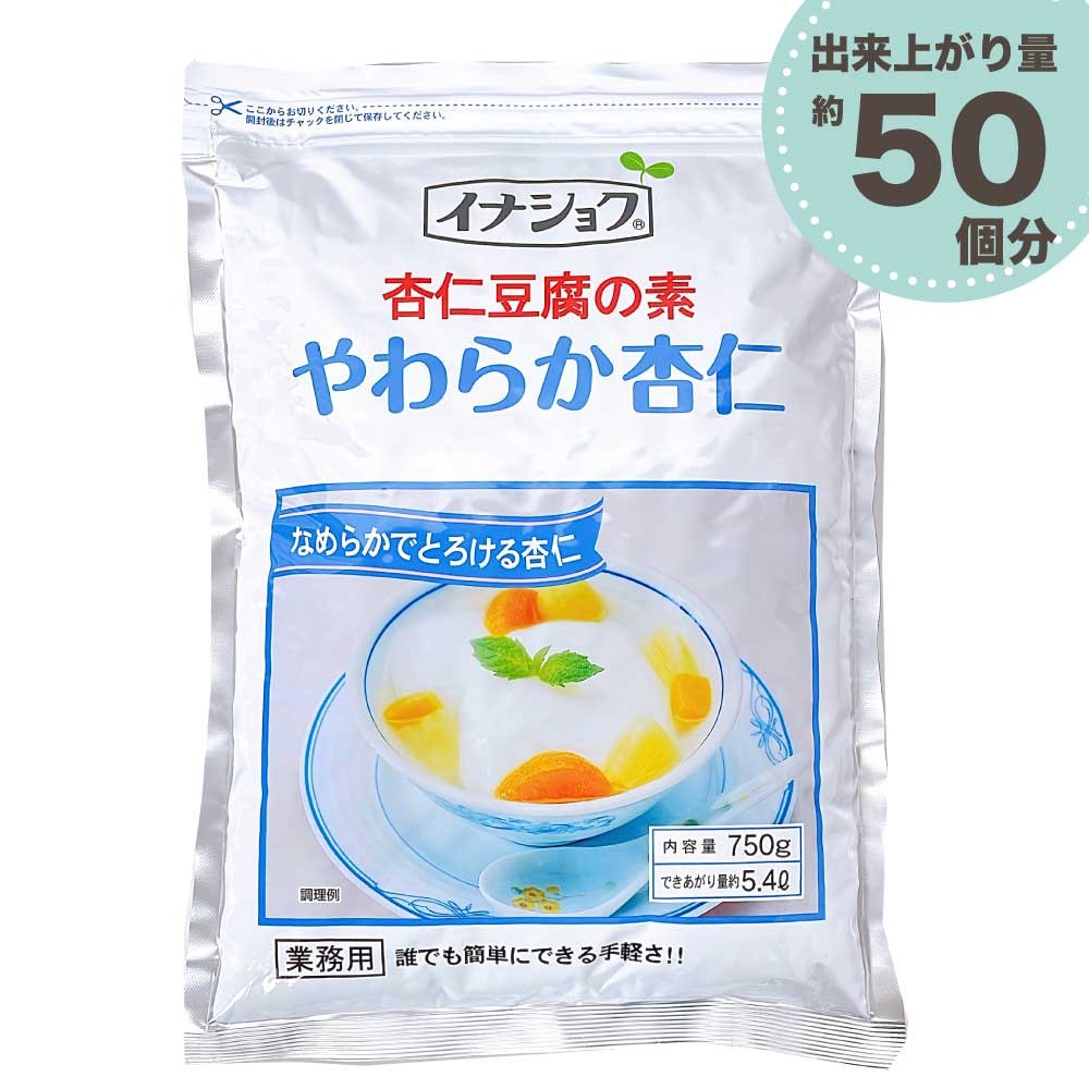 杏仁豆腐の素 やわらか杏仁 750g 業務用 給食用 伊那食品 イナショク