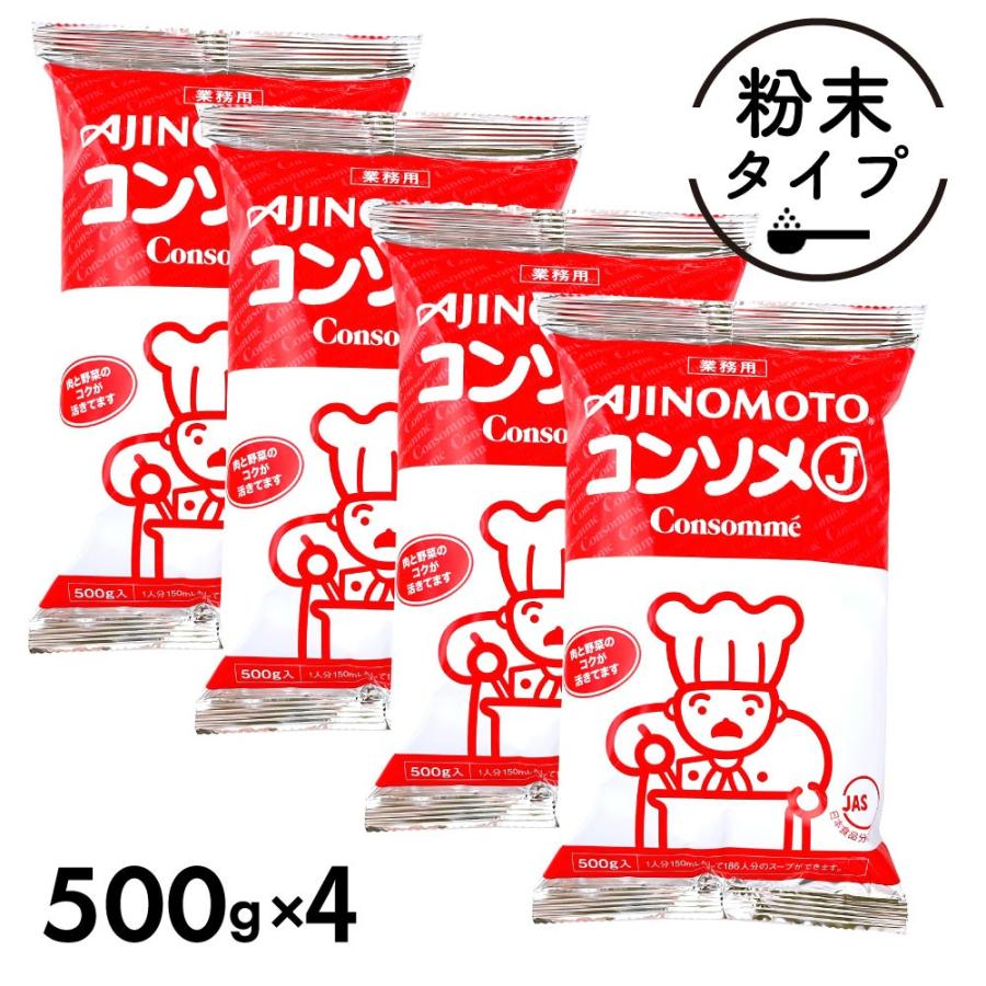 味の素 KK コンソメJ 500g 業務用 「 コンソメ 」 大容量 ブイヨン