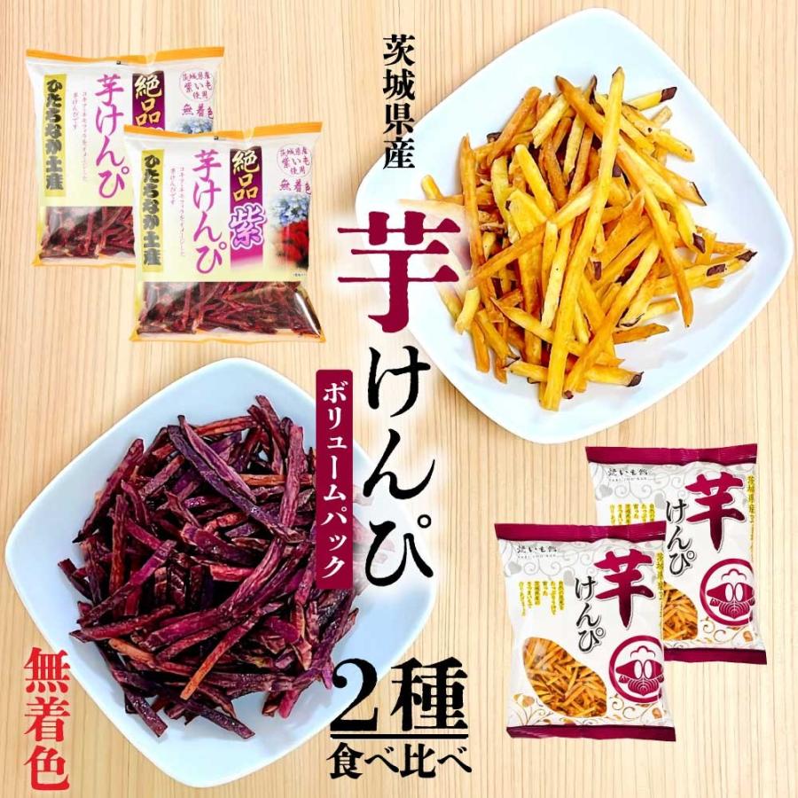 茨城県産 芋けんぴ 【2種食べ比べ】 皮付き 「 芋けんぴ セット