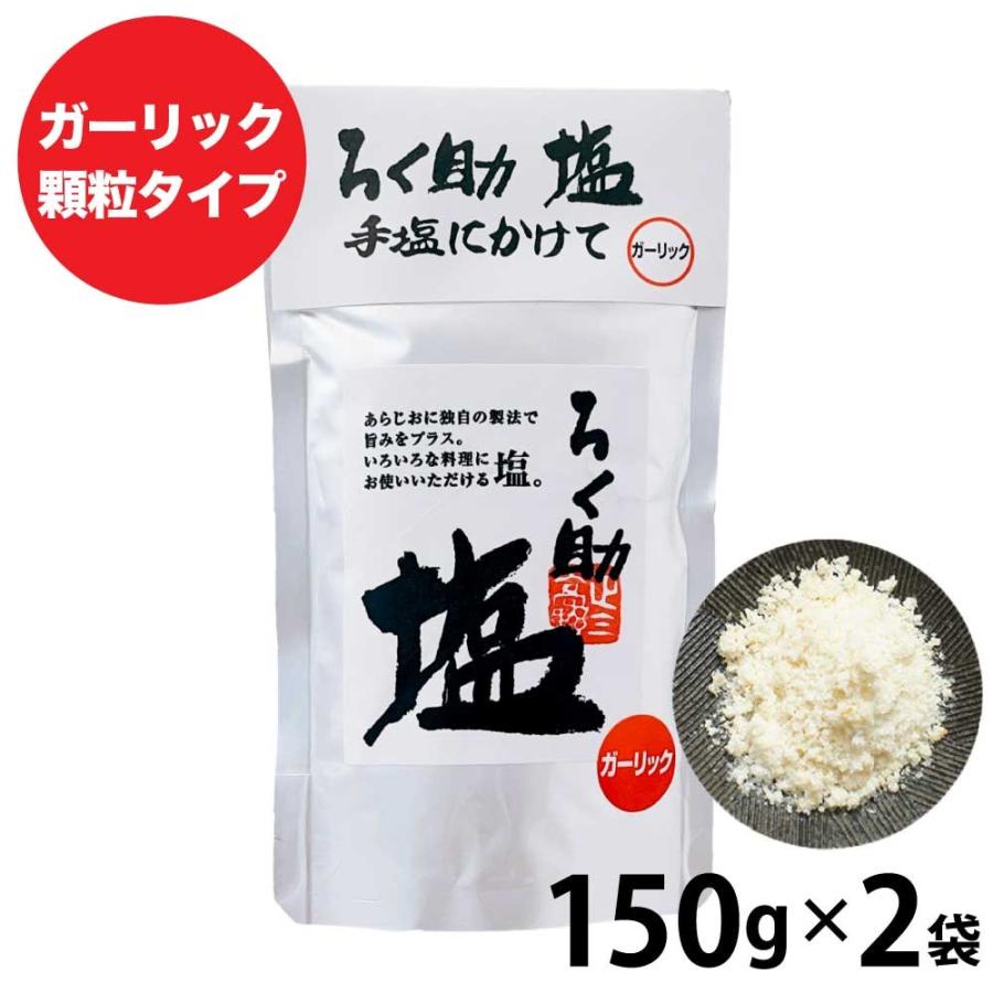 ろく助の塩 150g 元祖 顆粒タイプ 塩 白塩 ろく助塩元味 基本 お試し