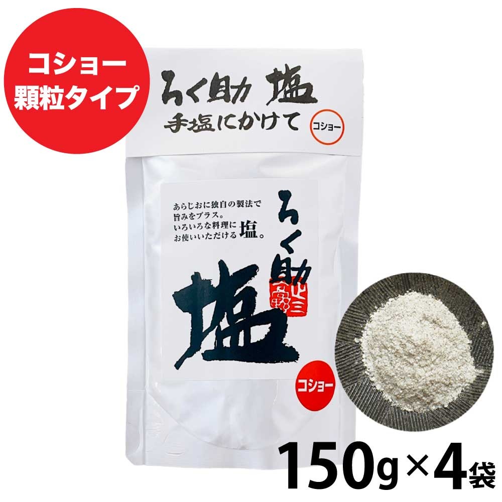 ろく助塩 白塩 150g入り２袋セット - 調味料・料理の素・油