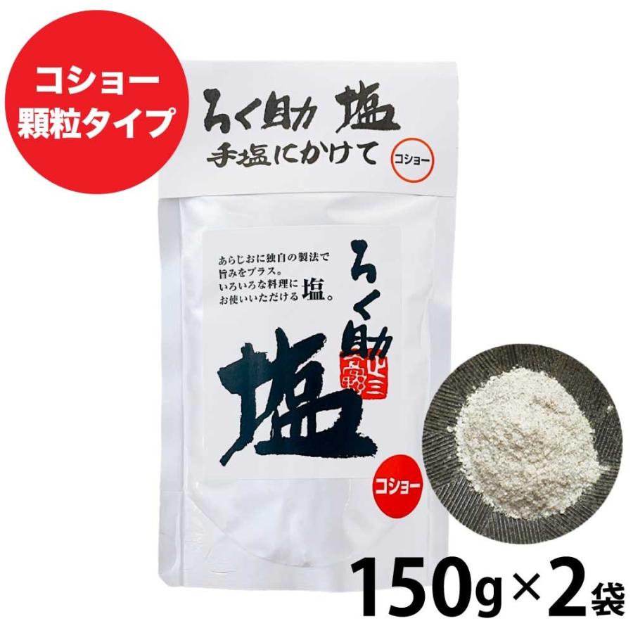 ろく助の塩 300g (150g×2) 元祖 顆粒タイプ 塩 胡椒 コショー お得