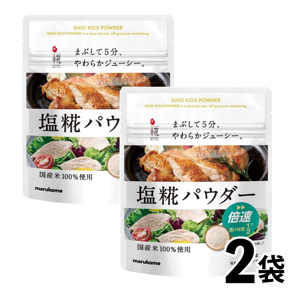 マルコメ 塩麹パウダー 2個セット - 調味料・料理の素・油