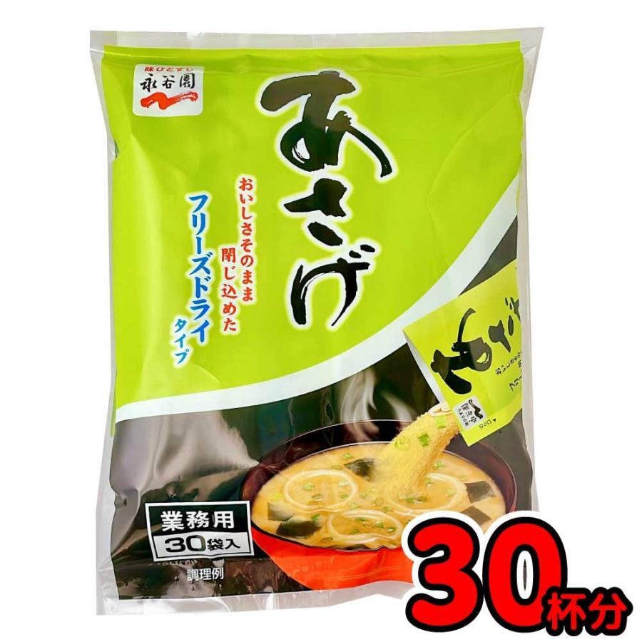 永谷園 業務用 あさげ 30食入 フリーズドライ 粉末 みそ汁