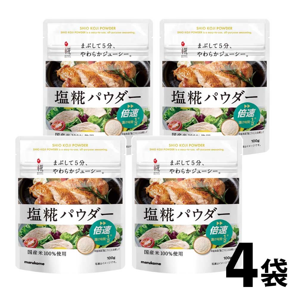 プラス糀 塩糀パウダー 400g ［100g×4袋］ マルコメ 国産米使用 漬け時間半分 時短 塩こうじ 米こうじ 調味料 「塩糀パウダー」 JC :  shio-koji-powder-100g-4 : 美味しさギュ!ここだけ - 通販 - Yahoo!ショッピング