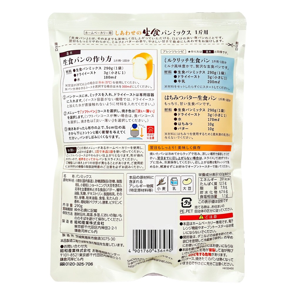 昭和産業 SHOWA しあわせの生食パンミックス 290g×3 小麦粉 使い切りタイプ しっとり やわらか 「 生食パンミックス 」 JC｜gyu-kokodake｜02