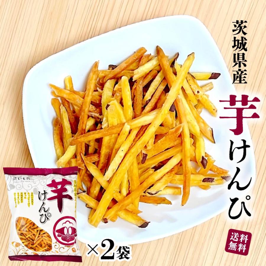 茨城特産 「 芋けんぴ 」 皮付き 無着色 国産 サツマイモ 茨城県産 