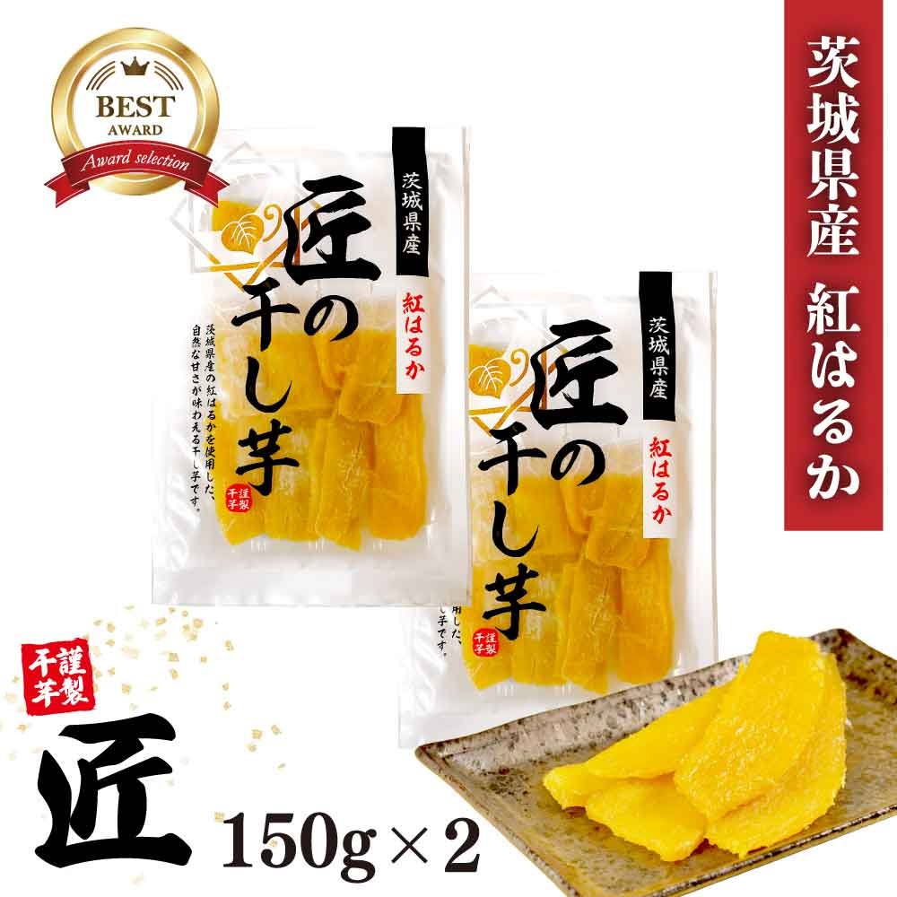 茨城県産 紅はるか 匠の干し芋 300g （150g×2） 国産 サツマイモ