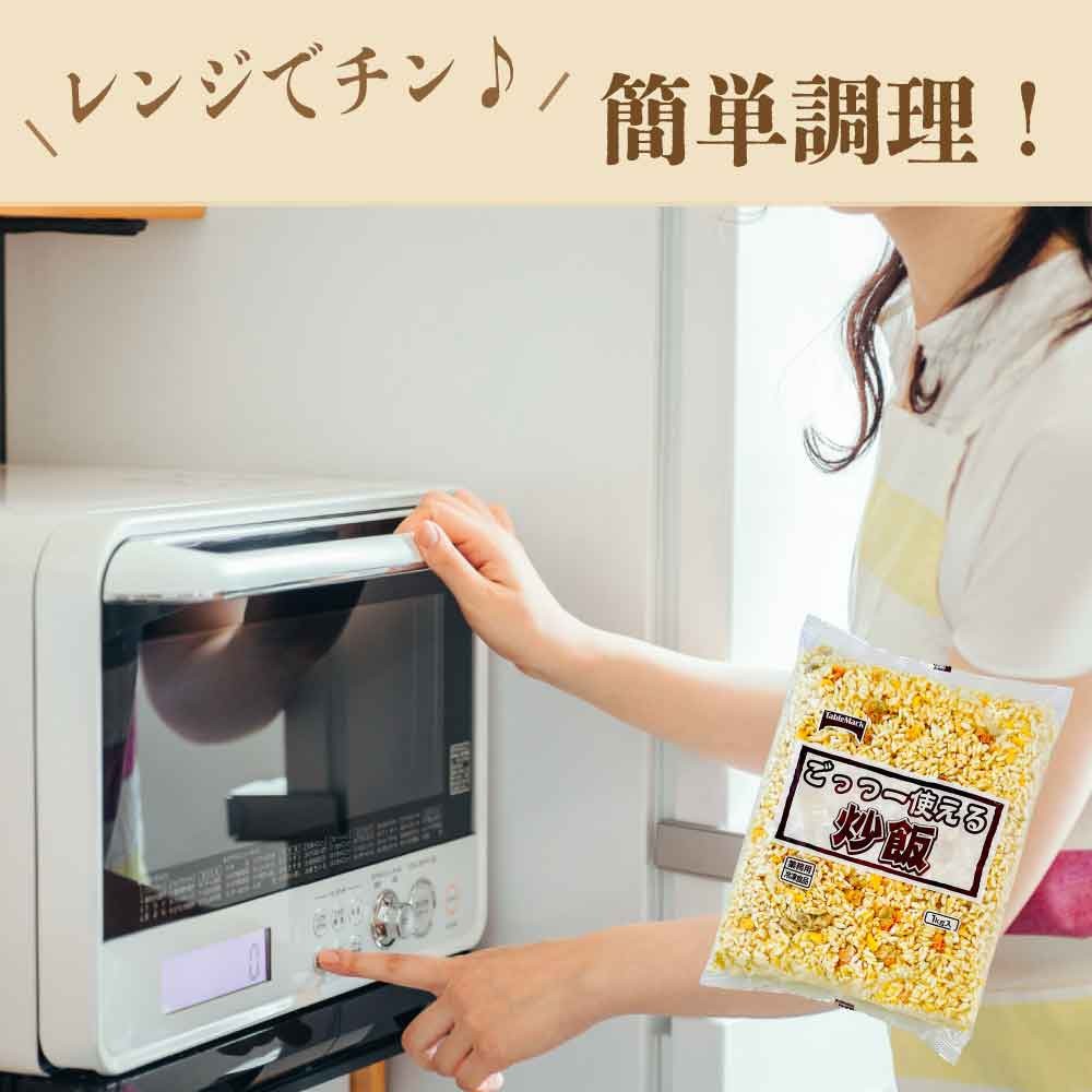 ごっつー使える炒飯 1kg テーブルマーク 炒飯 冷凍食品 業務用 おかず お弁当 夜食 チャーハン 焼き飯 レンジ可 冷凍おかず 総菜「 冷凍チャーハン 」 SC | テーブルマーク | 01