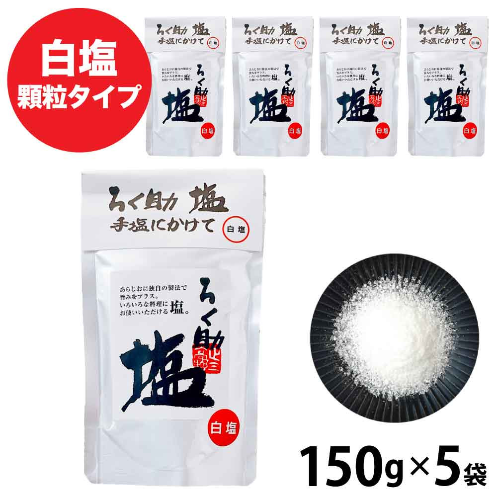 【即発送】ろく助 顆粒タイプ（白塩）150ｇ ×5袋 Amazon.co.jp: ろく助 塩 白 150g : 食品・飲料・お酒