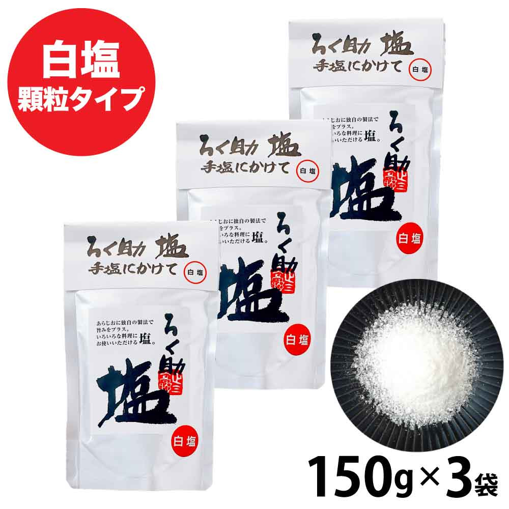 【即発送】ろく助 顆粒タイプ（白塩）150ｇ ×5袋 Dashi salt - ろく助塩 白塩 顆粒タイプ - 150g – the rice