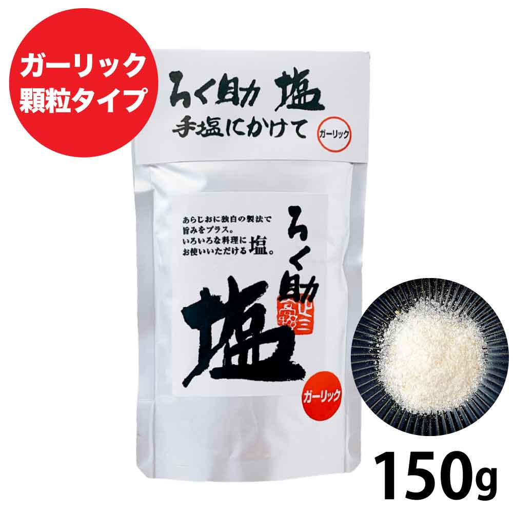 ろく助 ろく助の塩 150g 元祖 顆粒タイプ 塩 ガーリック