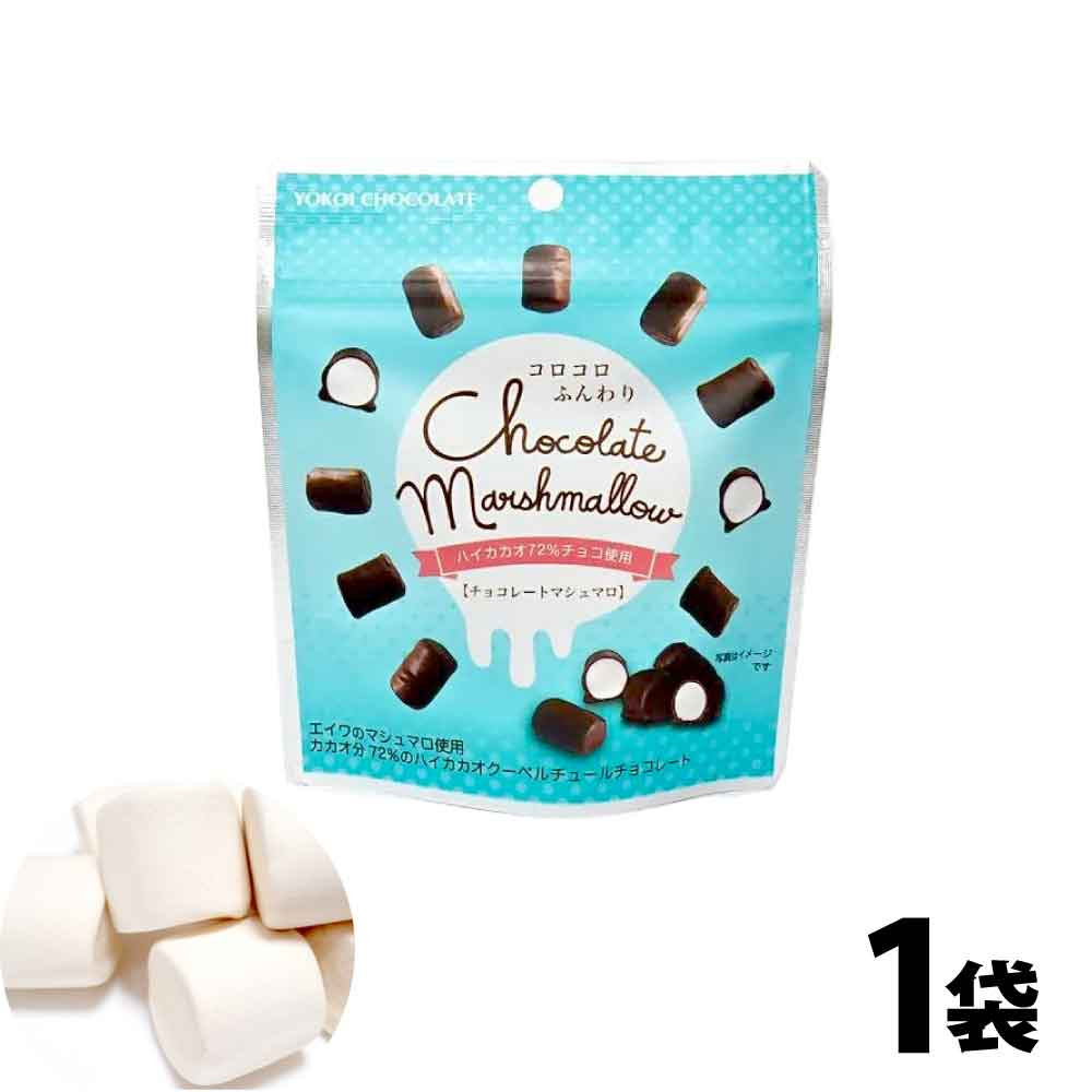横井チョコレート チョコレートマシュマロ 30g カカオ72% ハイカカオ